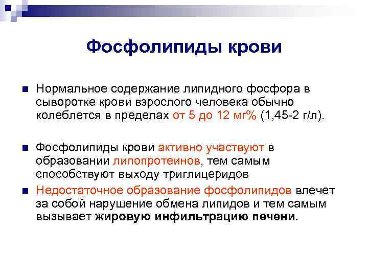 Содержание нормальный. Фосфолипиды норма в крови. Нормы фосфолипидов. Исследование уровня фосфолипидов в крови. Нормальное содержание фосфолипидов в сыворотке крови составляет.