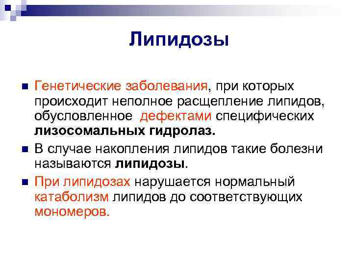    Липидозы n  Генетические заболевания, при которых происходит неполное расщепление липидов,