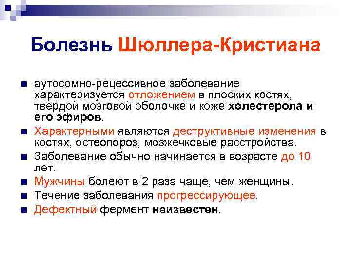   Болезнь Шюллера-Кристиана n  аутосомно-рецессивное заболевание характеризуется отложением в плоских костях, 