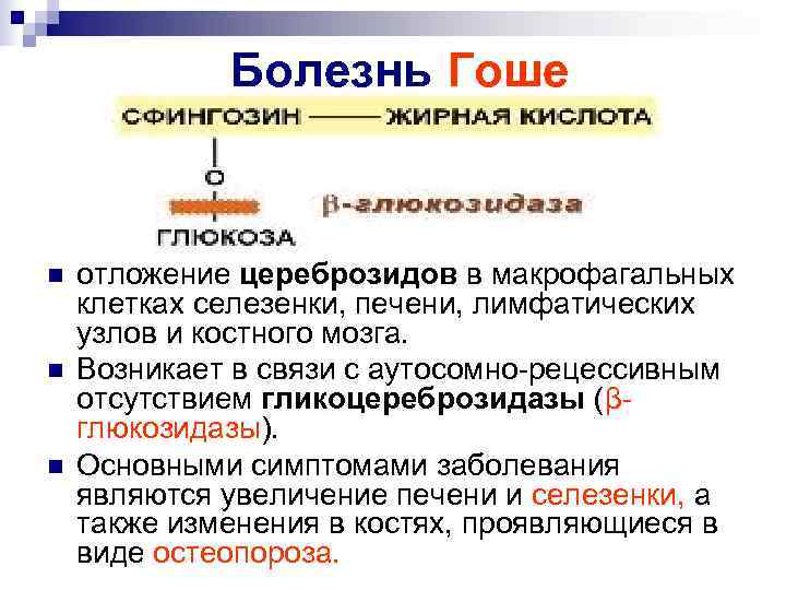    Болезнь Гоше n  отложение цереброзидов в макрофагальных клетках селезенки, печени,
