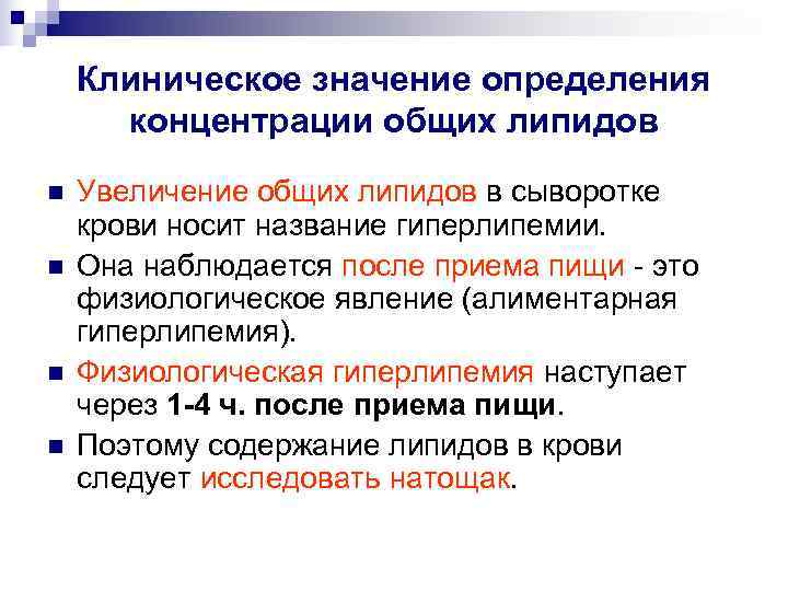   Клиническое значение определения  концентрации общих липидов n  Увеличение общих липидов