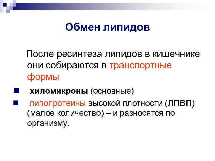   Обмен липидов  После ресинтеза липидов в кишечнике  они собираются в