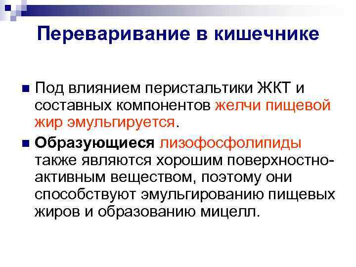   Переваривание в кишечнике n Под влиянием перистальтики ЖКТ и  составных компонентов