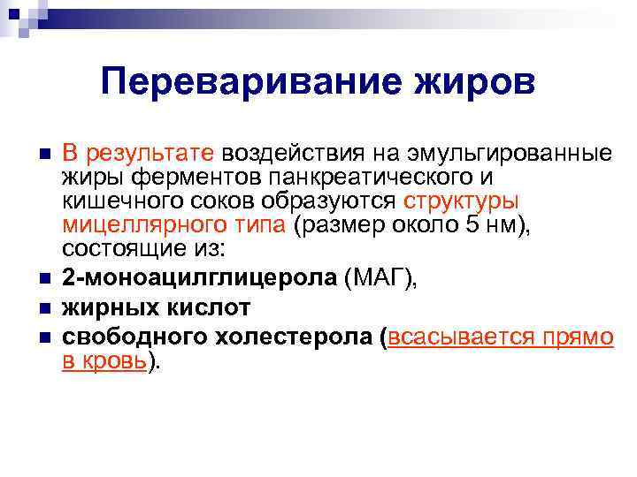  Переваривание жиров n  В результате воздействия на эмульгированные жиры ферментов панкреатического и