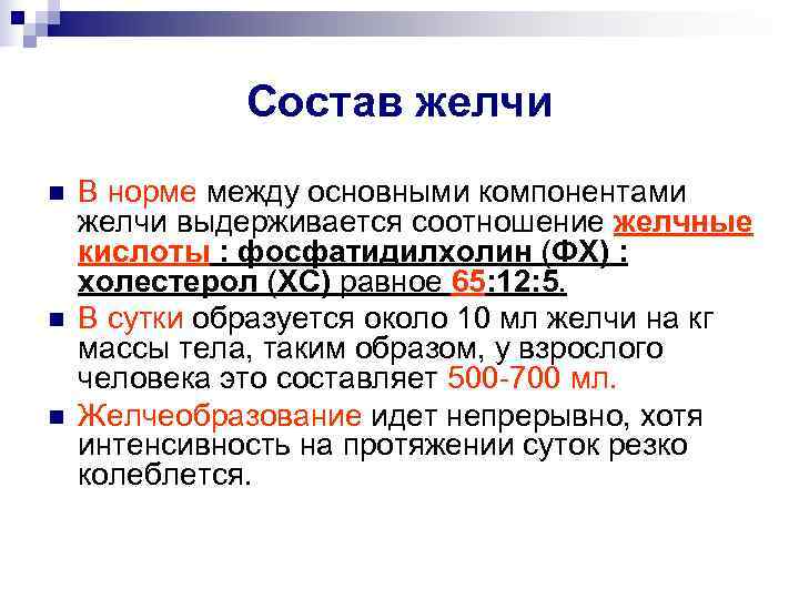    Состав желчи n  В норме между основными компонентами желчи выдерживается