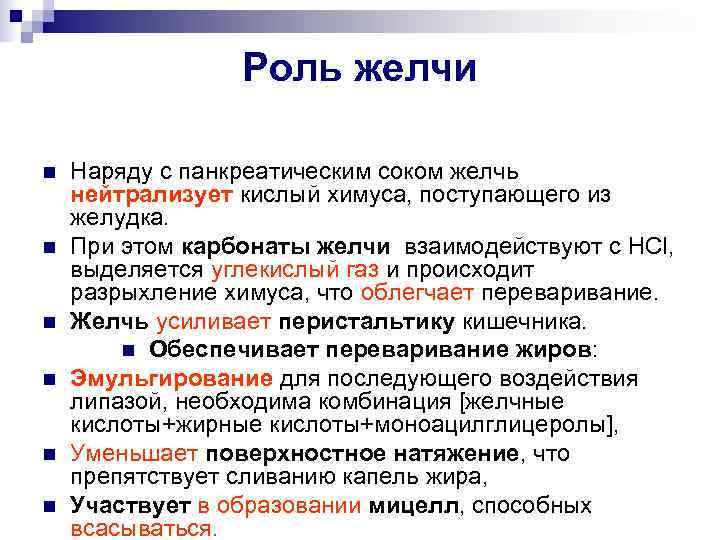    Роль желчи n  Наряду с панкреатическим соком желчь нейтрализует кислый