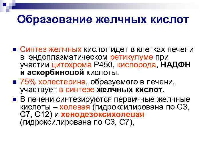Образование желчных кислот n  Синтез желчных кислот идет в клетках печени в эндоплазматическом