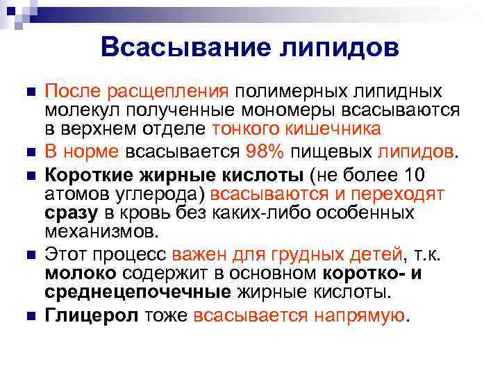    Всасывание липидов n  После расщепления полимерных липидных молекул полученные мономеры