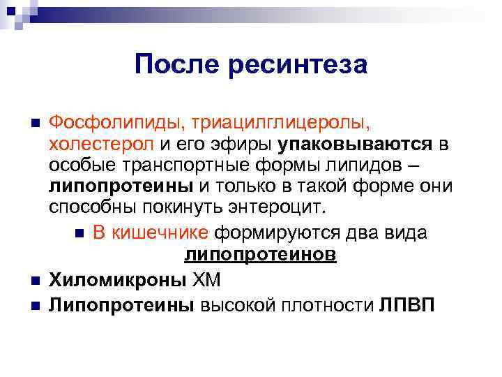   После ресинтеза n  Фосфолипиды, триацилглицеролы,  холестерол и его эфиры упаковываются