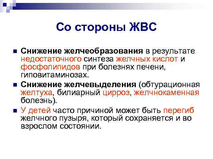   Со стороны ЖВС n  Снижение желчеобразования в результате недостаточного синтеза желчных