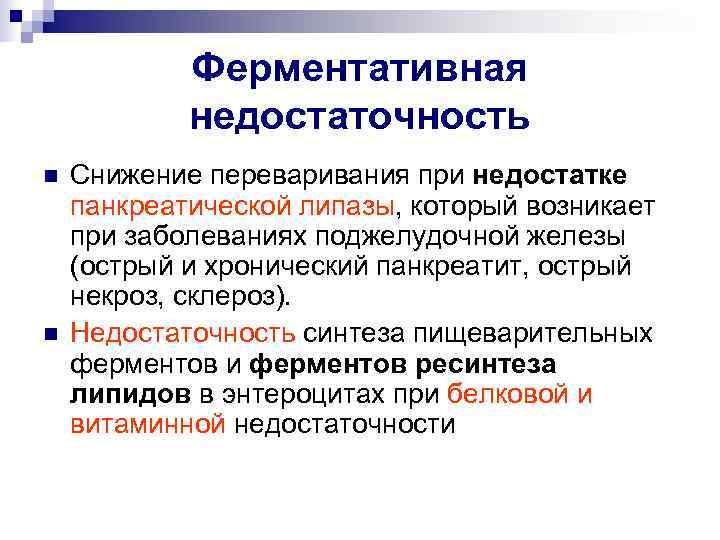   Ферментативная   недостаточность n  Снижение переваривания при недостатке панкреатической липазы,