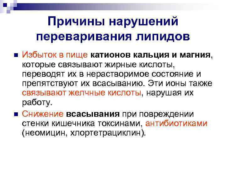    Причины нарушений   переваривания липидов n  Избыток в пище