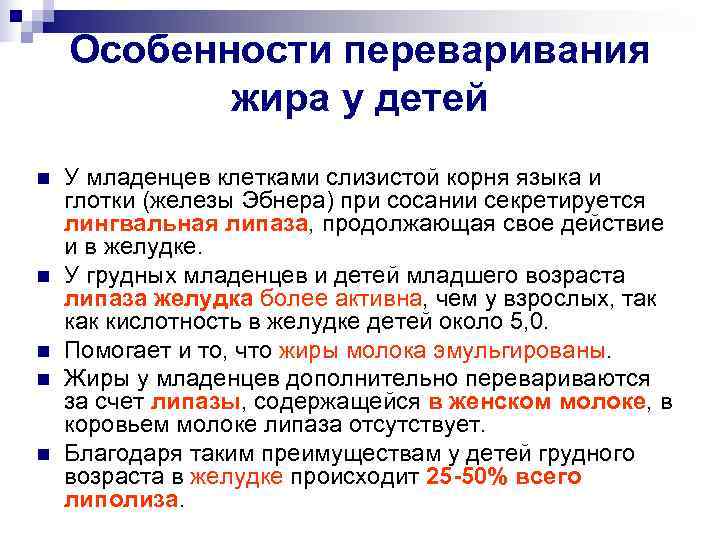 Переваривание липидов в желудке. Особенности переваривания липидов у детей.