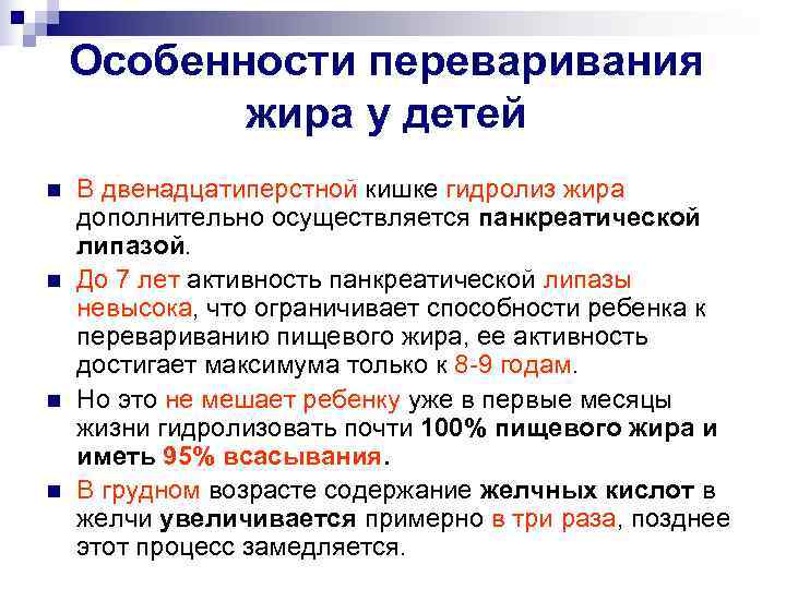   Особенности переваривания   жира у детей n  В двенадцатиперстной кишке