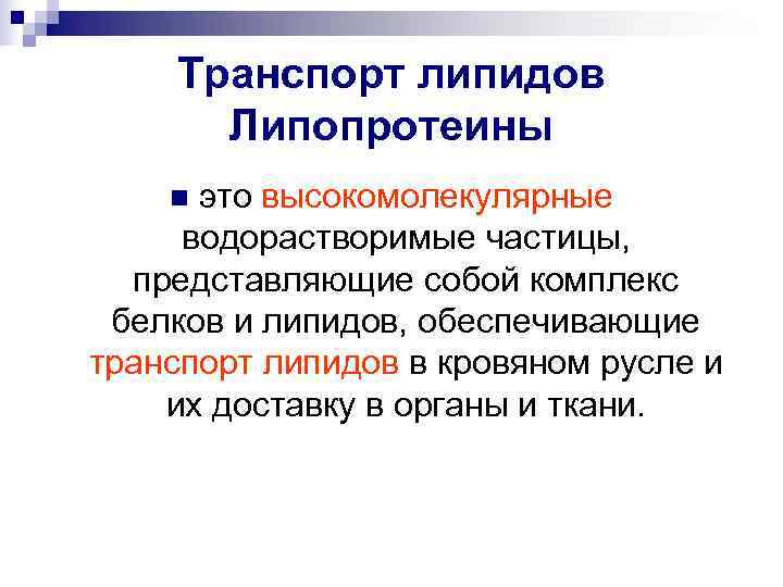  Транспорт липидов   Липопротеины n это высокомолекулярные  водорастворимые частицы, представляющие собой