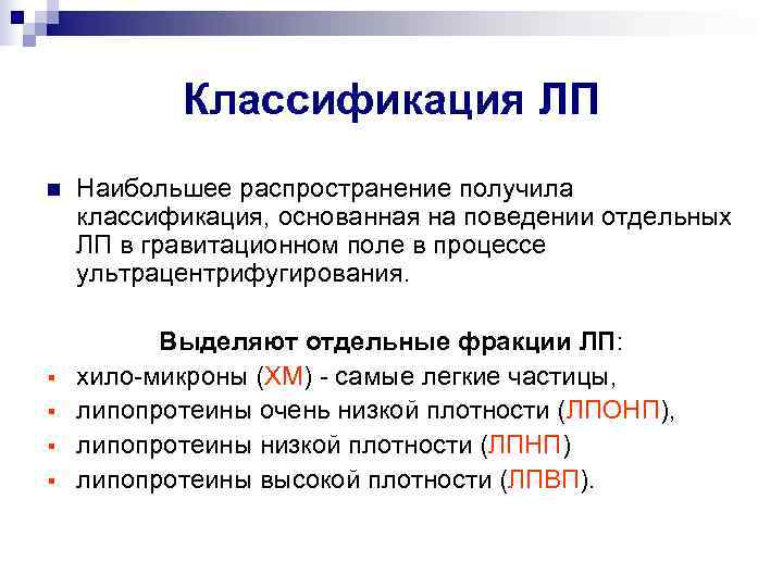   Классификация ЛП n  Наибольшее распространение получила классификация, основанная на поведении отдельных