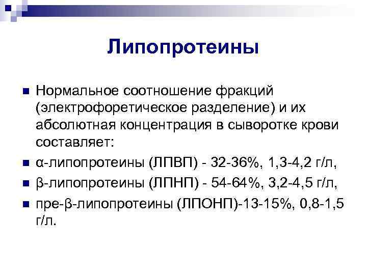    Липопротеины n  Нормальное соотношение фракций (электрофоретическое разделение) и их абсолютная