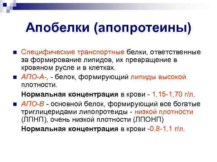   Апобелки (апопротеины) n  Специфические транспортные белки, ответственные за формирование липидов, их