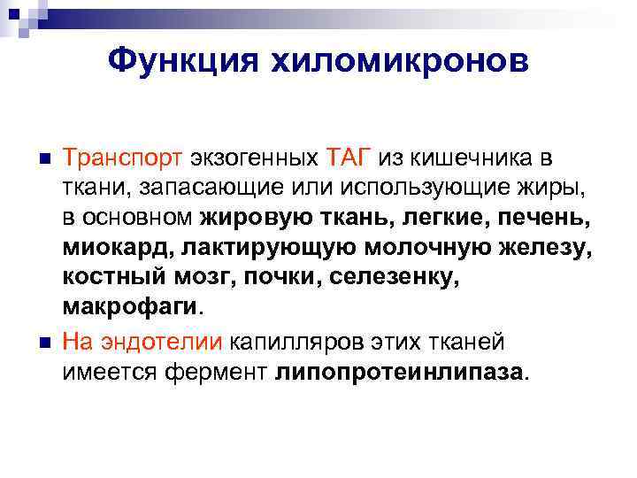   Функция хиломикронов n  Транспорт экзогенных ТАГ из кишечника в ткани, запасающие