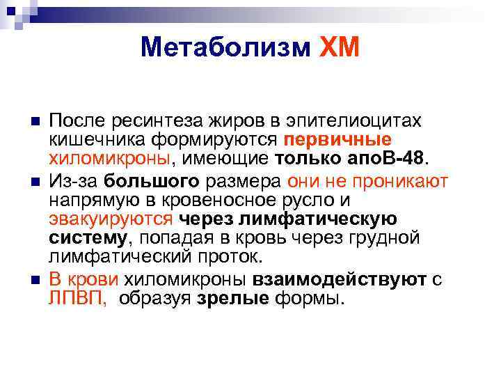   Метаболизм ХМ n  После ресинтеза жиров в эпителиоцитах кишечника формируются