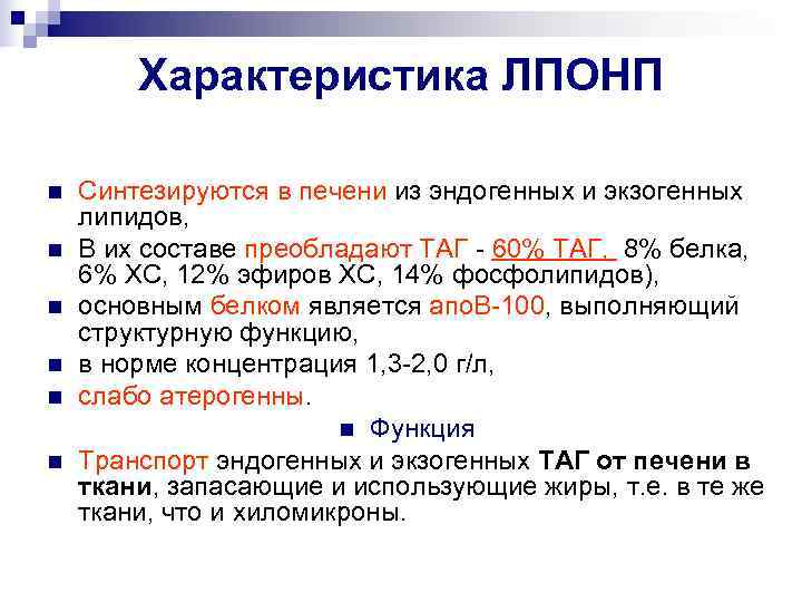  Характеристика ЛПОНП n  Синтезируются в печени из эндогенных и экзогенных липидов,