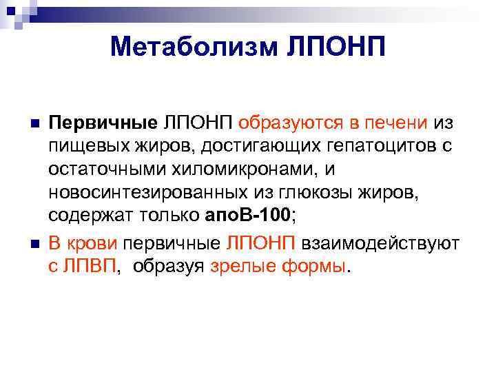    Метаболизм ЛПОНП n  Первичные ЛПОНП образуются в печени из пищевых