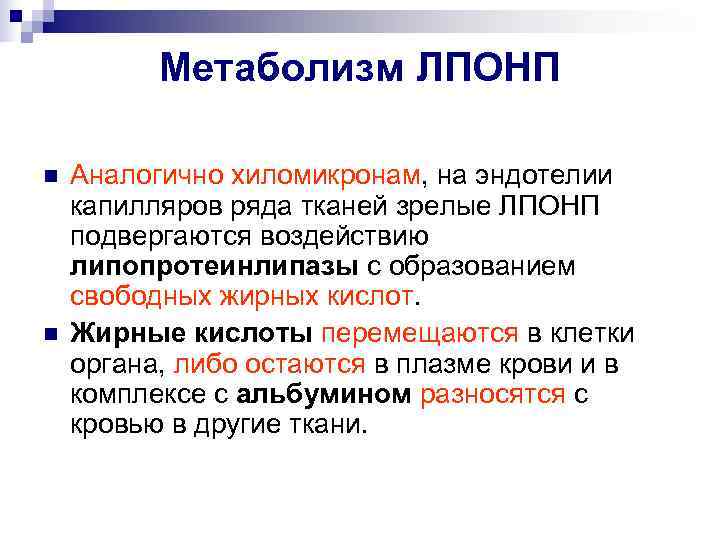    Метаболизм ЛПОНП n  Аналогично хиломикронам, на эндотелии капилляров ряда тканей