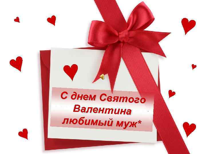 ♥  ♥    С днем Святого  ♥   