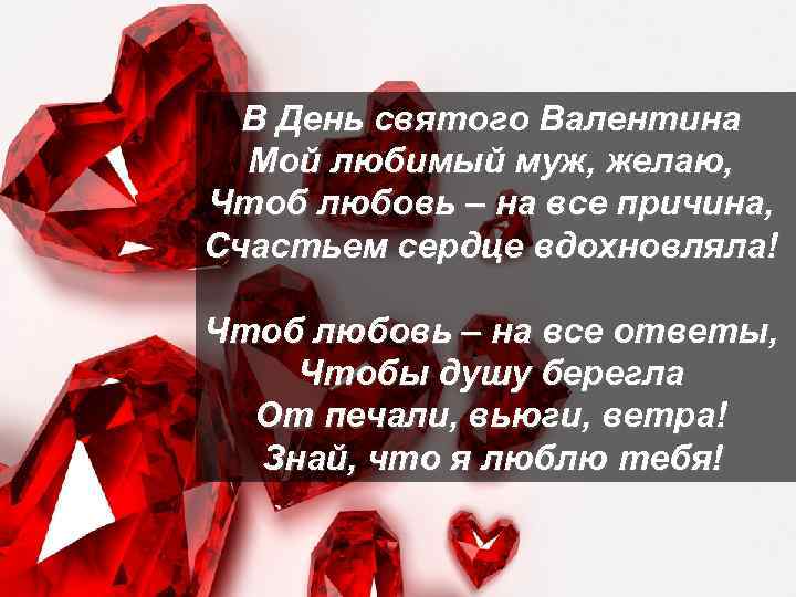  В День святого Валентина  Мой любимый муж, желаю,  Чтоб любовь –