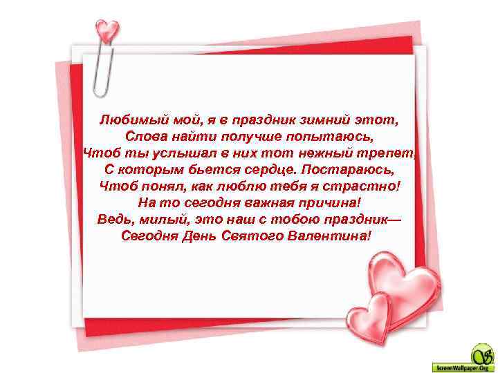  Любимый мой, я в праздник зимний этот,  Слова найти получше попытаюсь, Чтоб