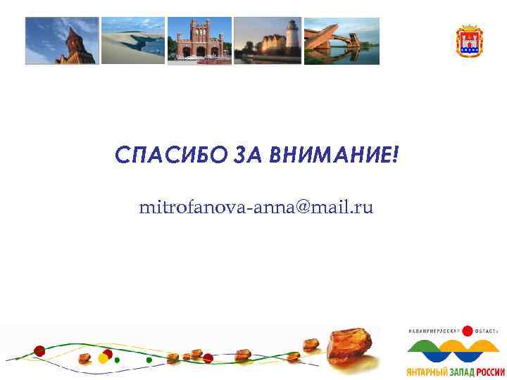       19 СПАСИБО ЗА ВНИМАНИЕ!  mitrofanova-anna@mail. ru 