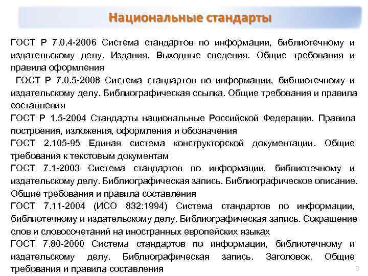ГОСТ Р 7. 0. 4 -2006 Система стандартов по информации, библиотечному и издательскому делу.
