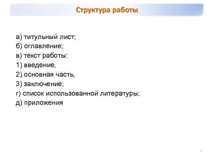 а) титульный лист; б) оглавление; в) текст работы: 1) введение, 2) основная часть, 3)
