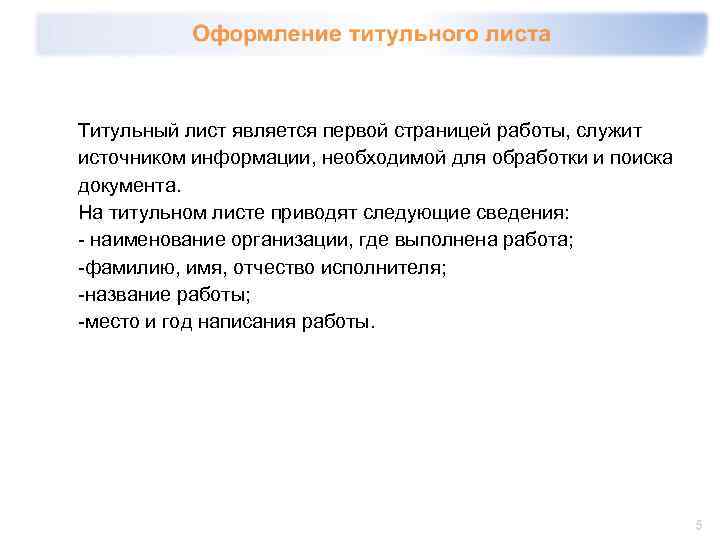 Титульный лист является первой страницей работы, служит источником информации, необходимой для обработки и поиска