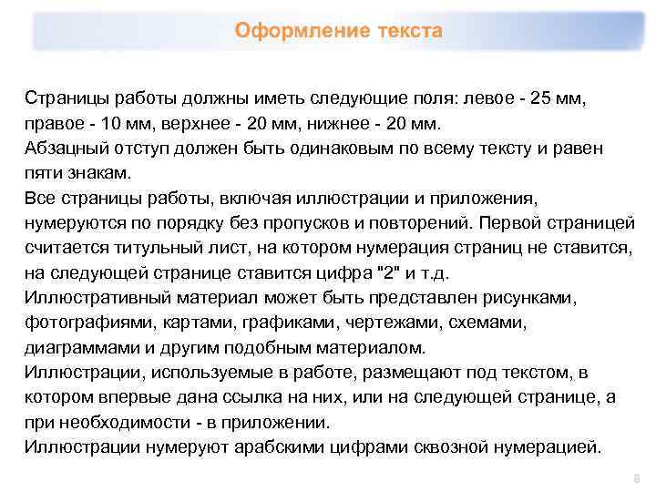 Страницы работы должны иметь следующие поля: левое - 25 мм, правое - 10 мм,