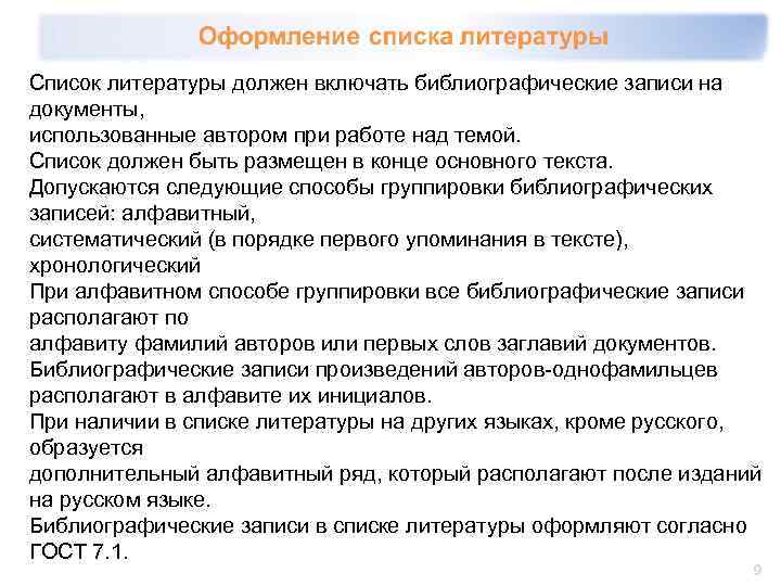Список литературы должен включать библиографические записи на документы, использованные автором при работе над темой.