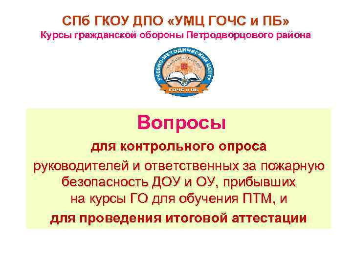 Гкоу дпо умц го чс кк. УМЦ ГОЧС СПБ. СПБ ГКУ ДПО «УМЦ го и ЧС» ИНН. Грамоты УМЦ по ГОЧС И ПБ. Гоу ДПО УМЦ ГОЧС Тульской области официальный сайт.