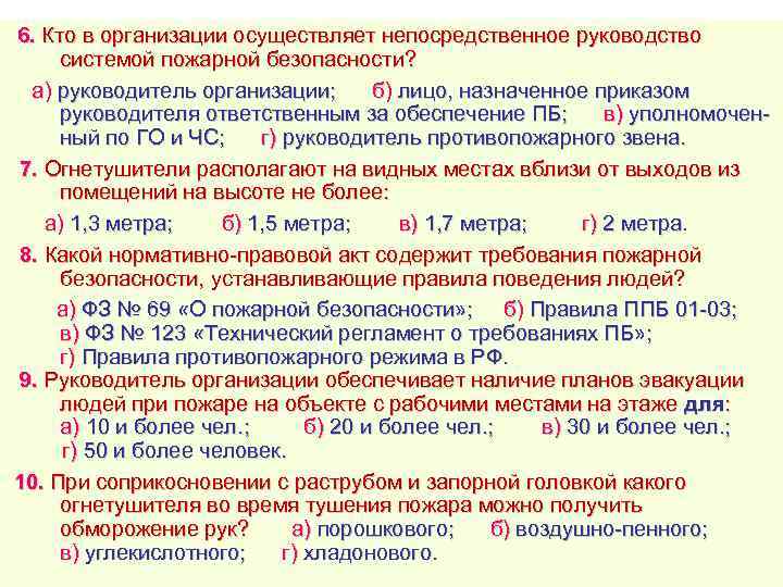 6. Кто в организации осуществляет непосредственное руководство системой пожарной безопасности?  а) руководитель организации;