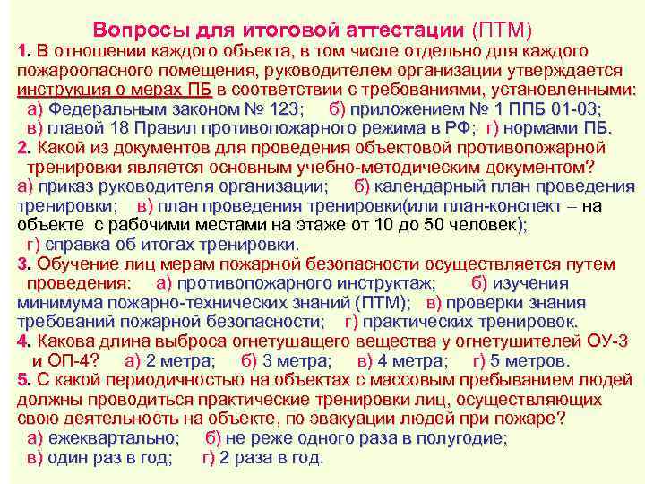   Вопросы для итоговой аттестации (ПТМ) 1. В отношении каждого объекта, в том