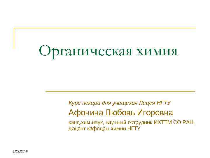   Органическая химия   Курс лекций для учащихся Лицея НГТУ  