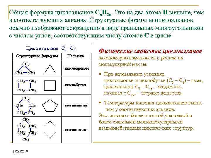 Общая формула циклоалканов Сn. H 2 n. Это на два атома Н меньше, чем