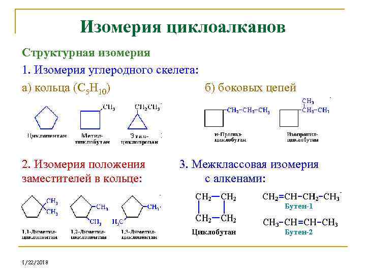 Изомерия возможна у. Изомерия кольца циклоалканов. Изомерия циклоалканов с5н10. Структурная изомерия циклоалканов. Циклоалканы конформационная изомерия.