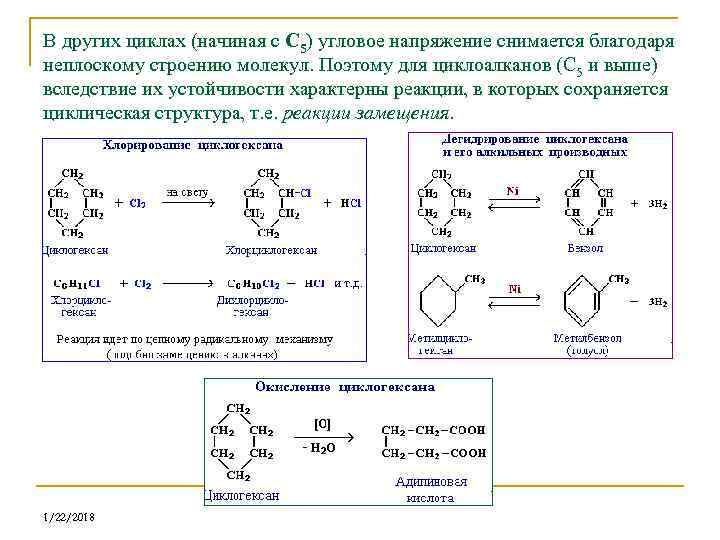 Угловым напряжение. Виды напряжений в циклоалканах. Характерные реакции циклоалканов. Циклоалканы характерные реакции. Виды напряжений циклоалканов.