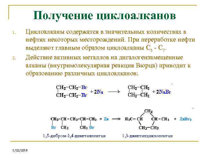 1 для алканов характерны реакции. Циклоалканы химия 10 класс. Получение циклоалканов из алканов. Химические свойства циклоалканов реакции. Получение циклоалканов из алкенов.