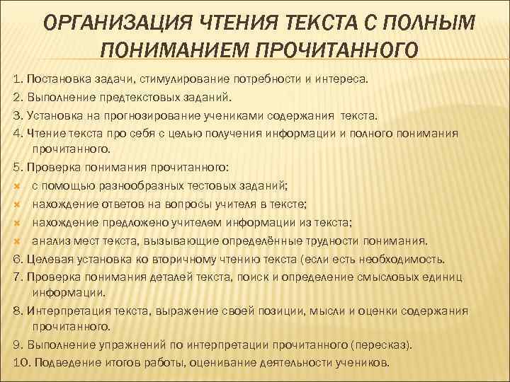   ОРГАНИЗАЦИЯ ЧТЕНИЯ ТЕКСТА С ПОЛНЫМ   ПОНИМАНИЕМ ПРОЧИТАННОГО 1. Постановка задачи,