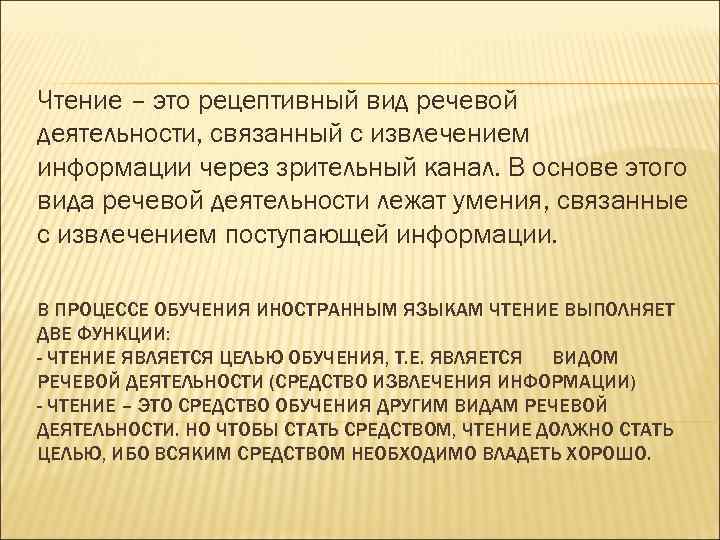 Чтение – это рецептивный вид речевой деятельности, связанный с извлечением информации через зрительный канал.