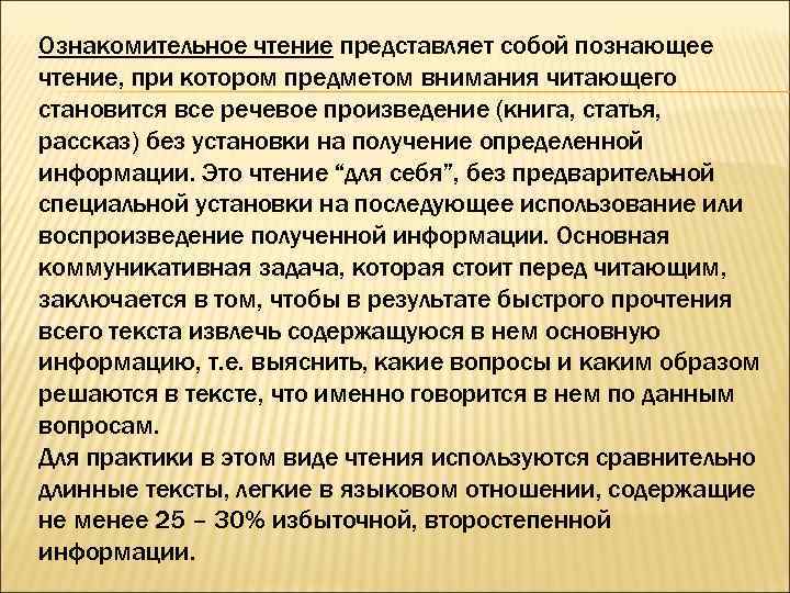Ознакомительное чтение представляет собой познающее чтение, при котором предметом внимания читающего становится все речевое