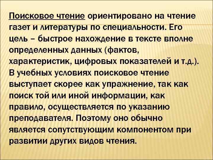 Поисковое чтение ориентировано на чтение газет и литературы по специальности. Его цель – быстрое