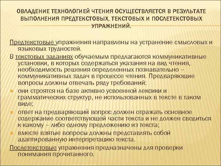  ОВЛАДЕНИЕ ТЕХНОЛОГИЕЙ ЧТЕНИЯ ОСУЩЕСТВЛЯЕТСЯ В РЕЗУЛЬТАТЕ  ВЫПОЛНЕНИЯ ПРЕДТЕКСТОВЫХ, ТЕКСТОВЫХ И ПОСЛЕТЕКСТОВЫХ 