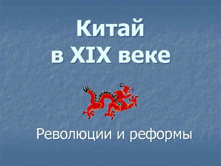   Китай в XIX веке  Революции и реформы 